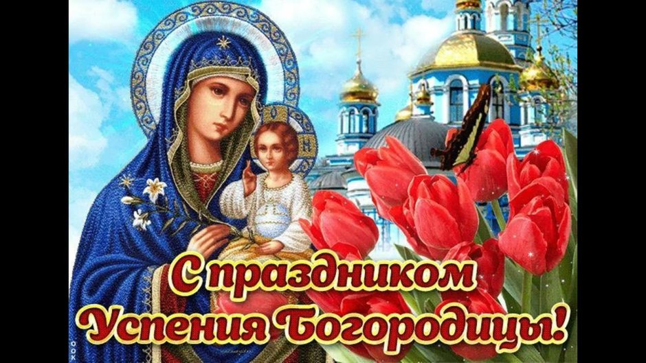 28 Августа Успение Богородицы