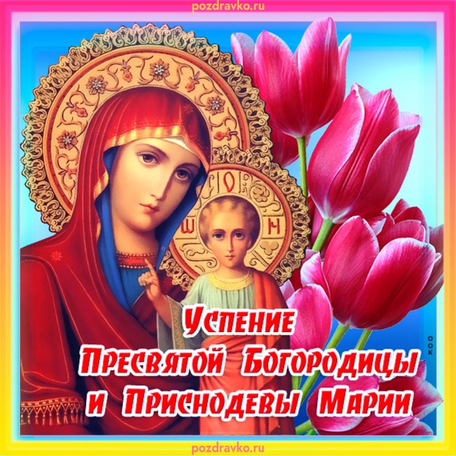 Успение Пресвятой Богородицы и Приснодевы Марии