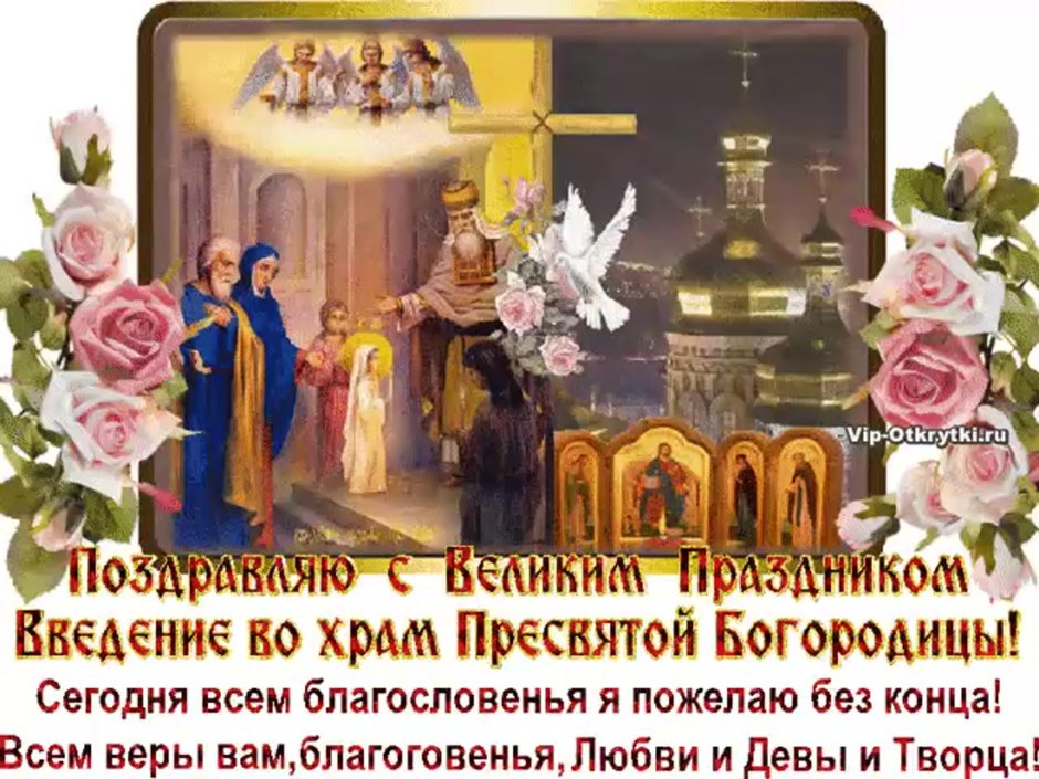 С праздником введения во храм Пресвятой Богородицы