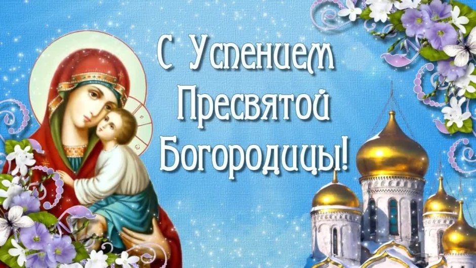 С праздником Успения Пресвятой Богородицы