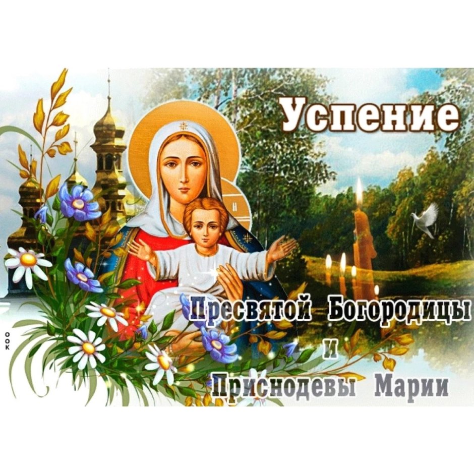 Успение Пресвятой Богородицы и Приснодевы Марии