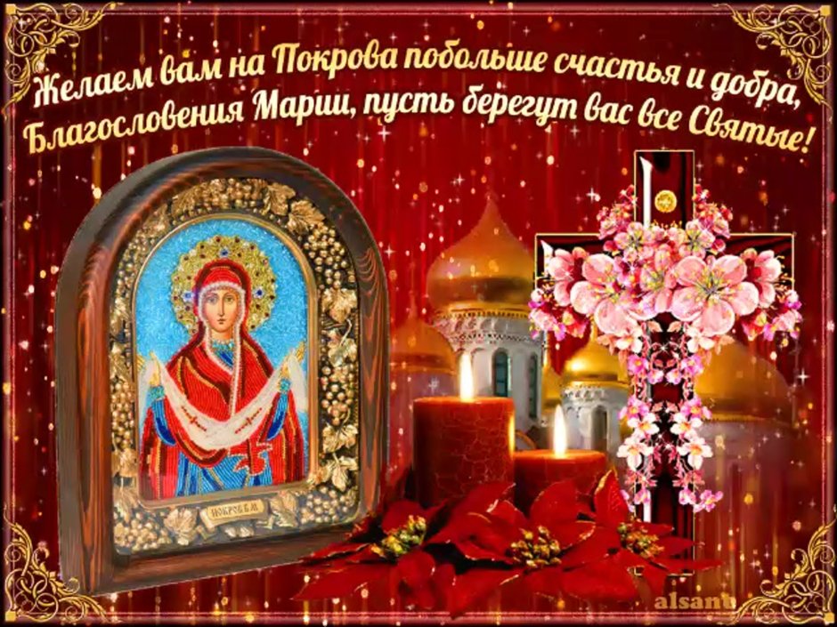 Покров Пресвятой Богородицы поздравления