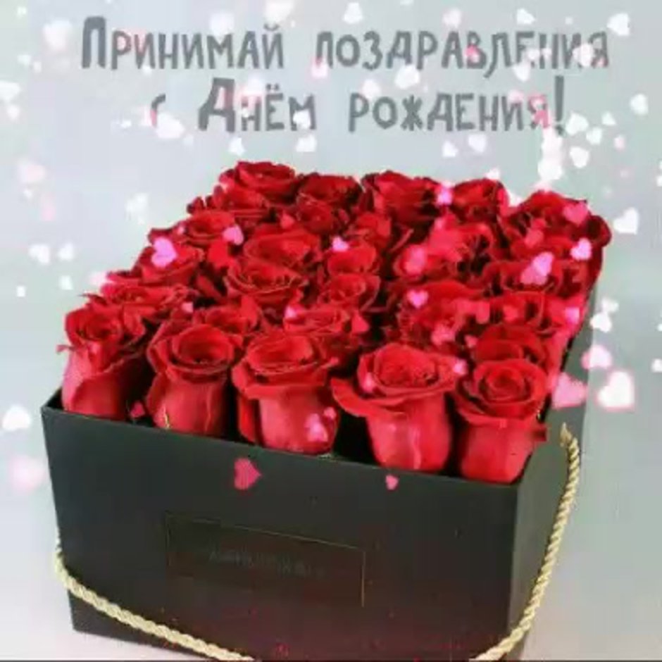 С днём рождения Инна