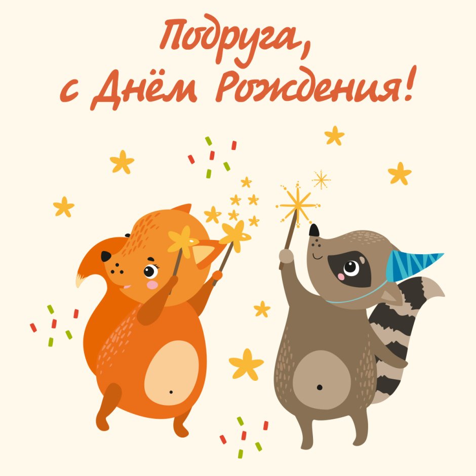 С днем рождения