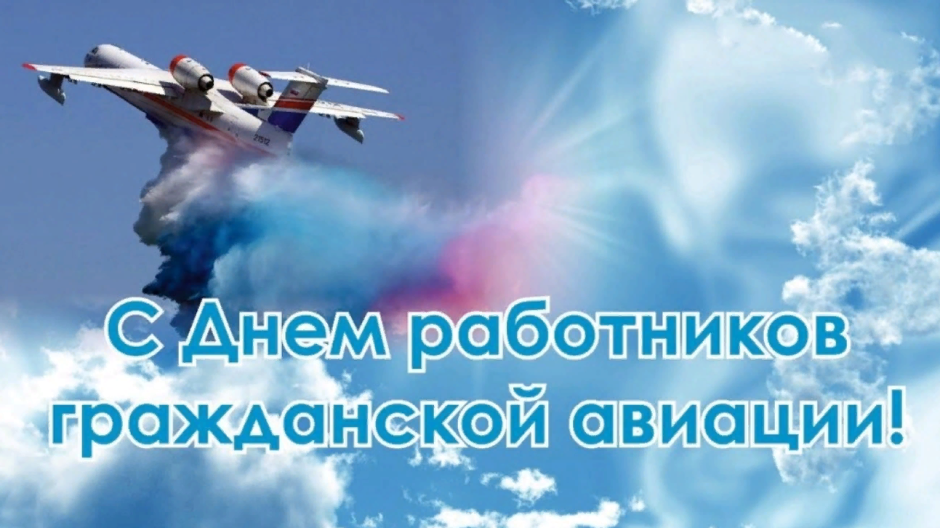 День гражданской авиации