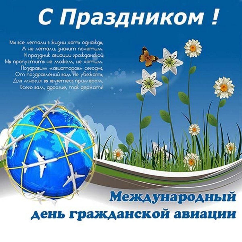 С днем гражданскоавиации