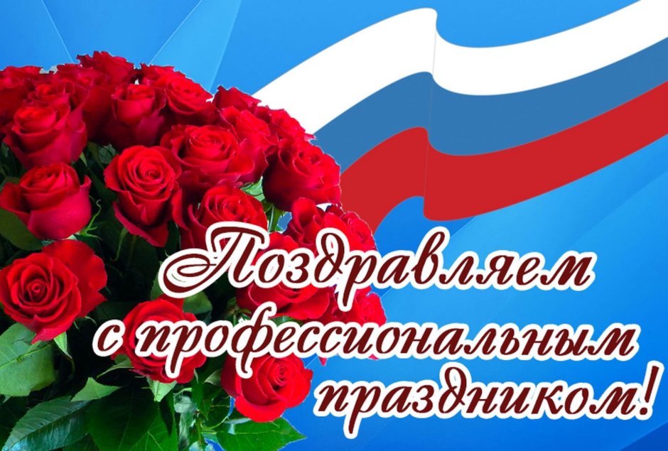 Профессиональные праздники