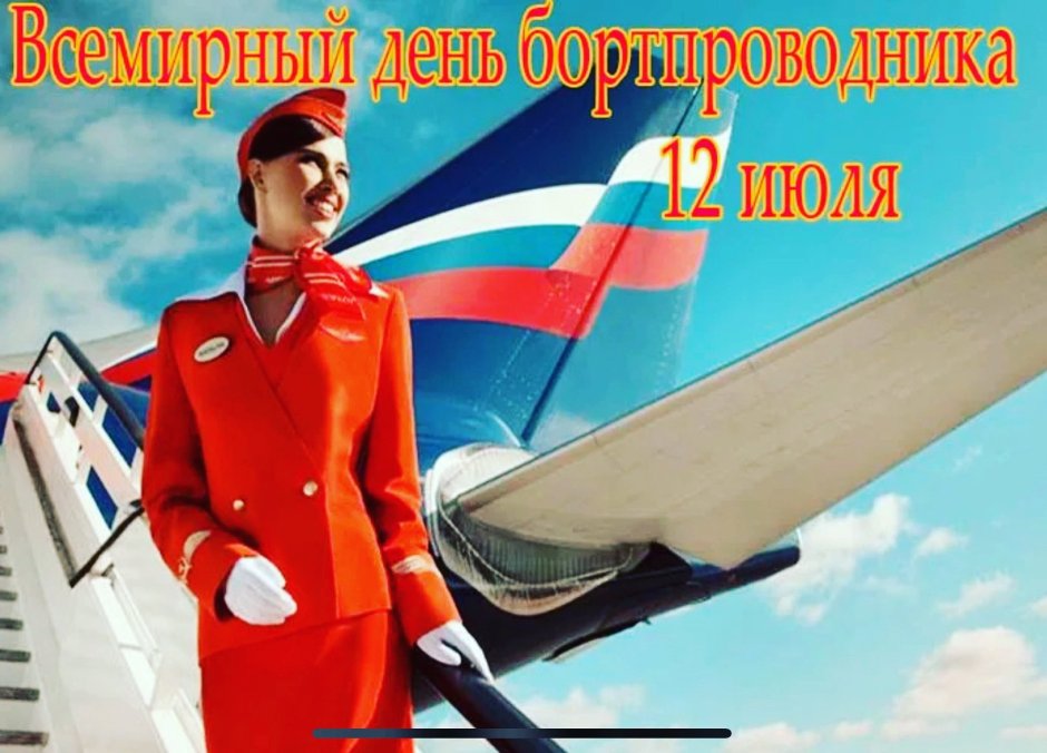 12 Июля день бортпроводника гражданской авиации