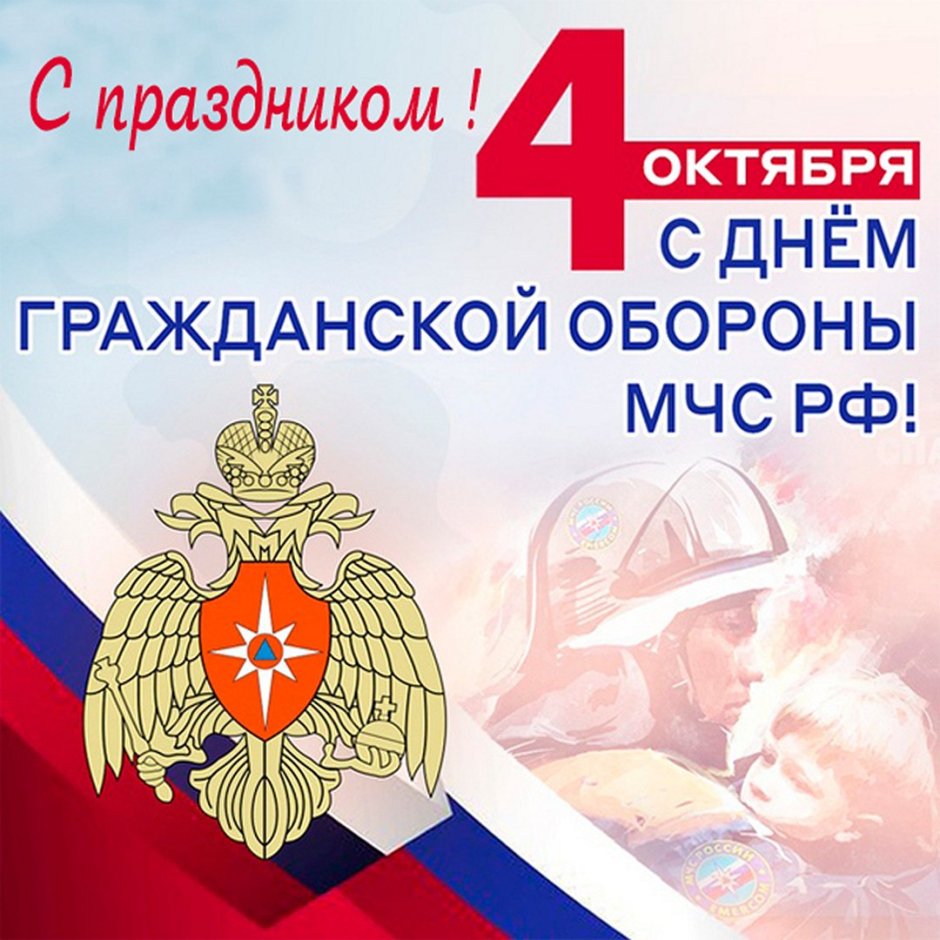Открытки с днем гражданской обороны 4 октября