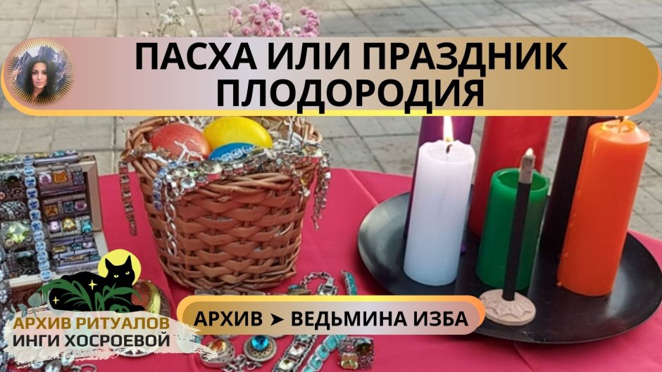 Пасха праздник плодородия