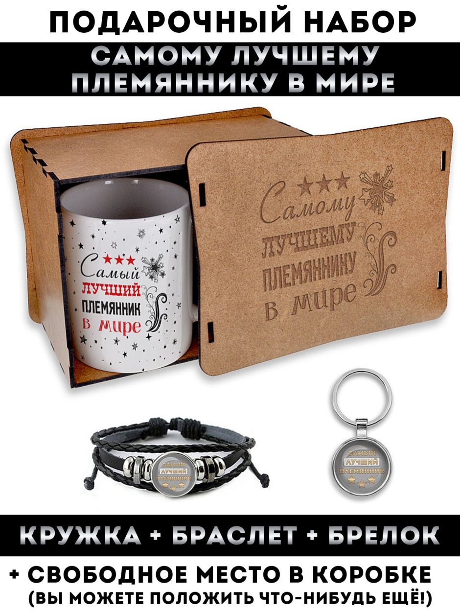 Подарочная коробка для парня