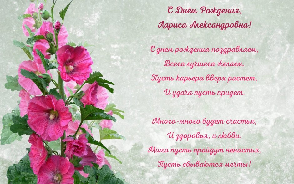 Поздравления с днём рождения Ларисе