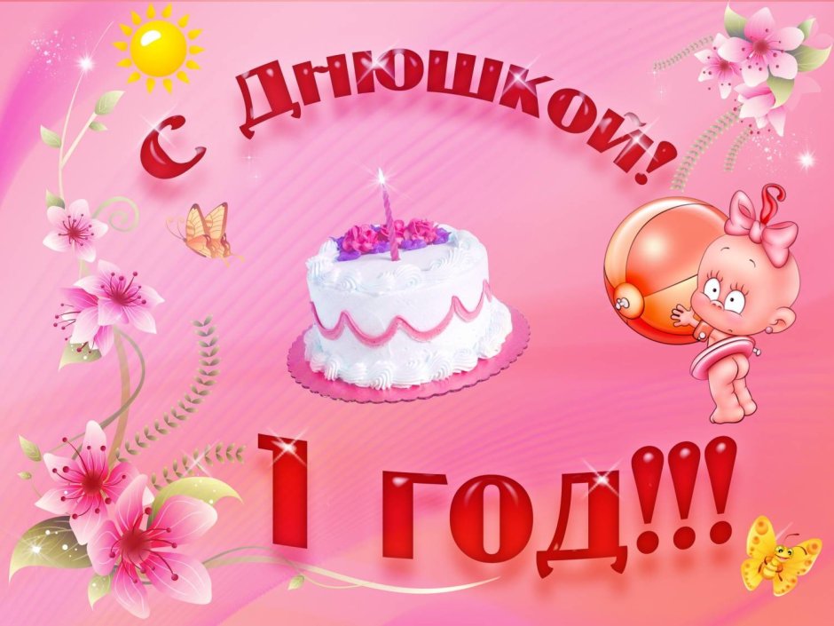 С днём рождения 1 год девочке