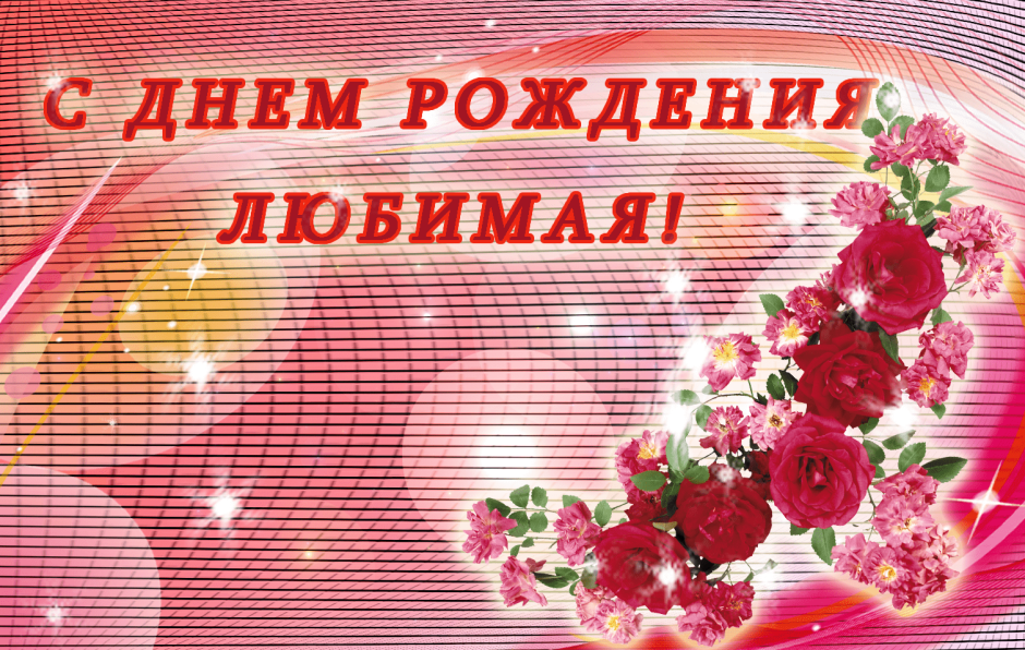С днём рождения любимая жена