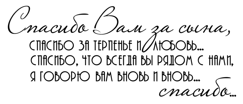 Поздравление свекрови