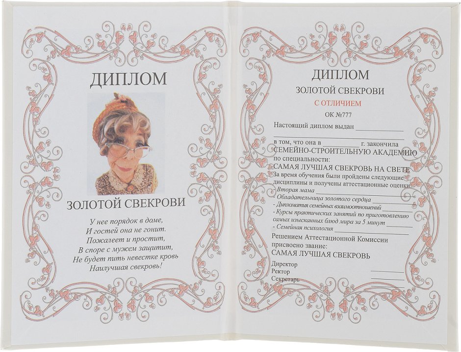Диплом "свекрови"