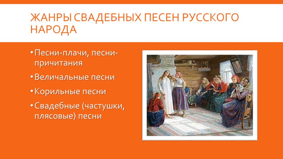 Жанры свадебных песен
