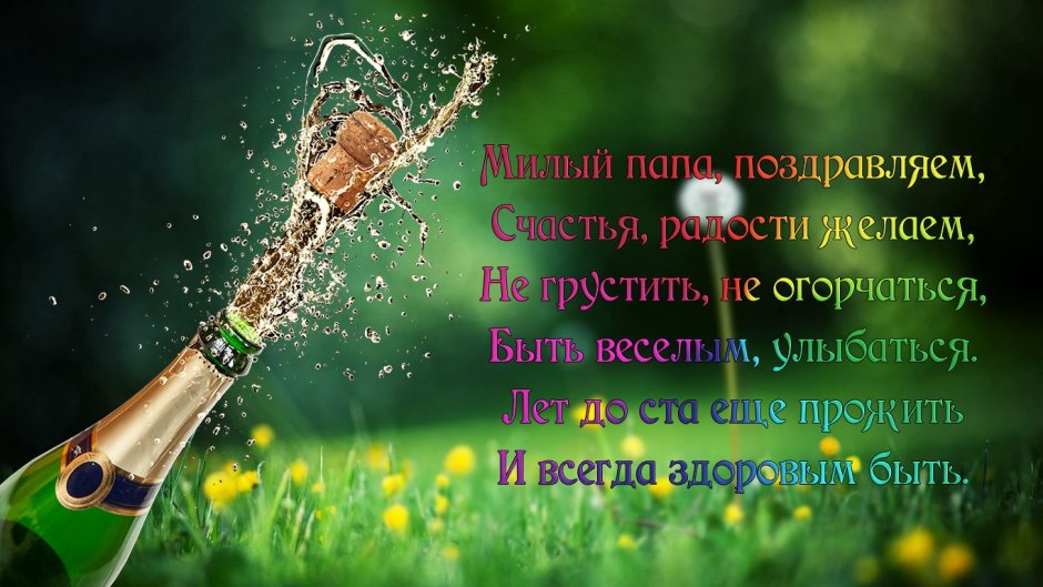 Поздравления с днём рождения папе