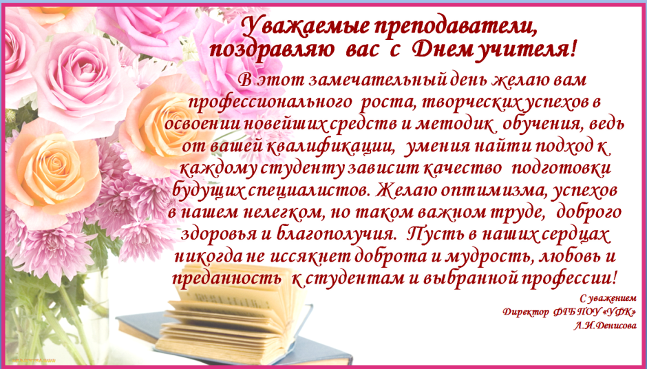 Поздравление педагогу