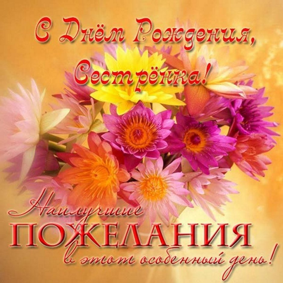 Поздравления с днём рождения сестре