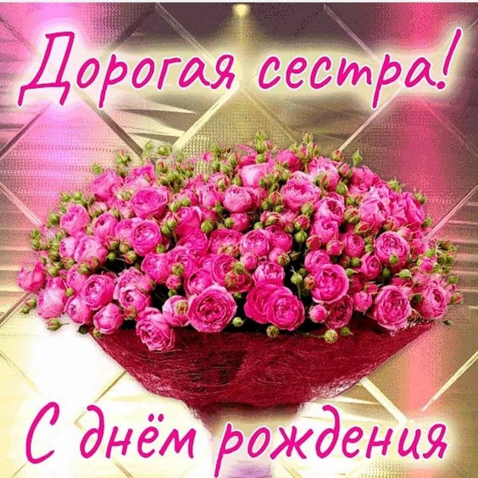 Поздравление сестре