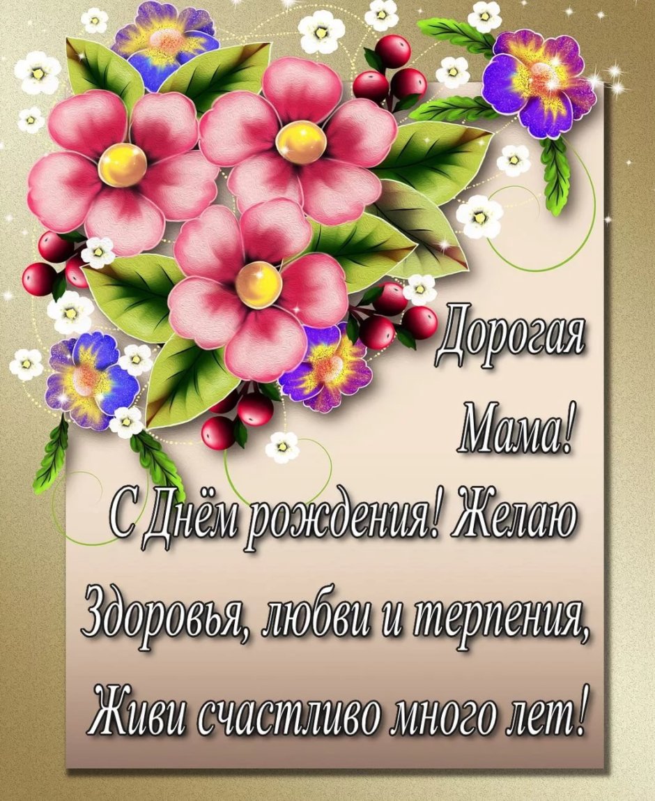 Поздравление маме