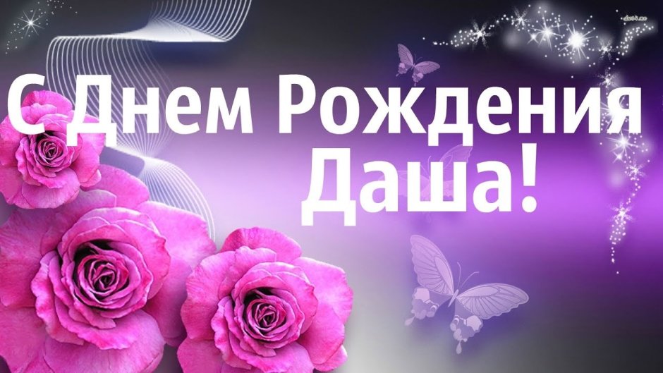 С днём рождения Даша поздравления