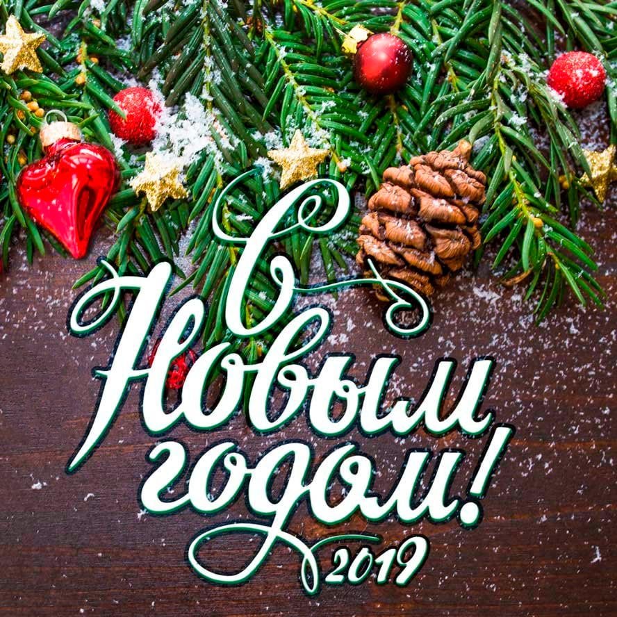 Новогодние открытки с новым 2019 годом