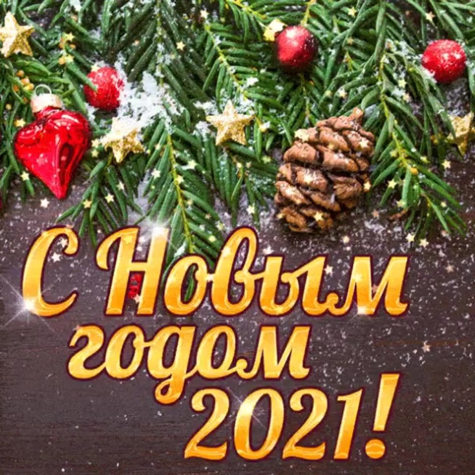 С новым годом