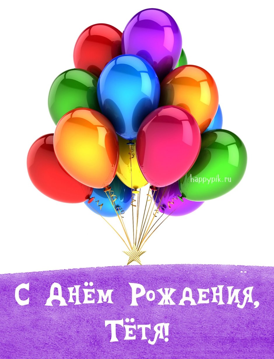 Поздравить тётю с днём рождения