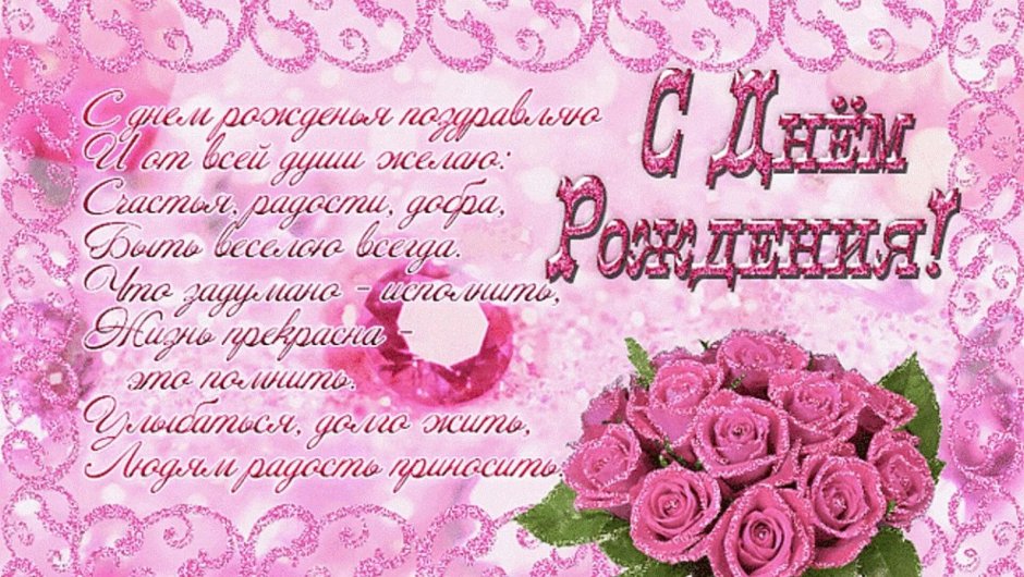 С днем рождения