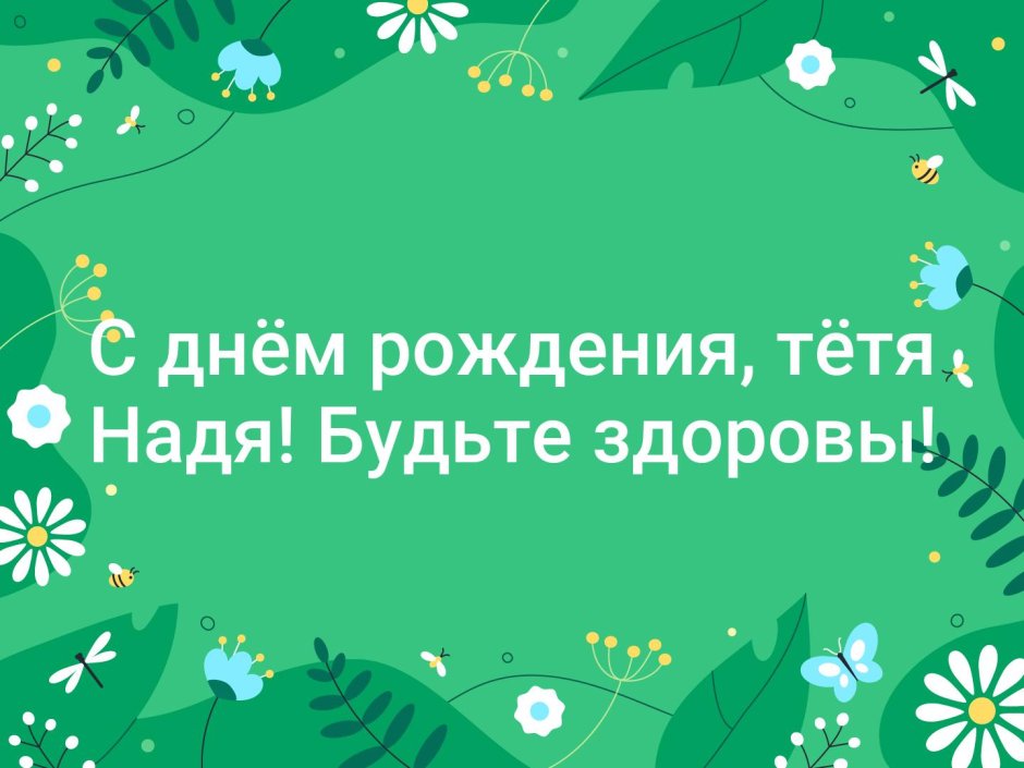 С днем рождения