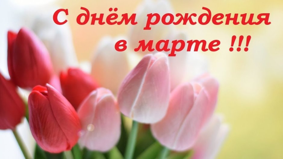 С днем рождения в марте