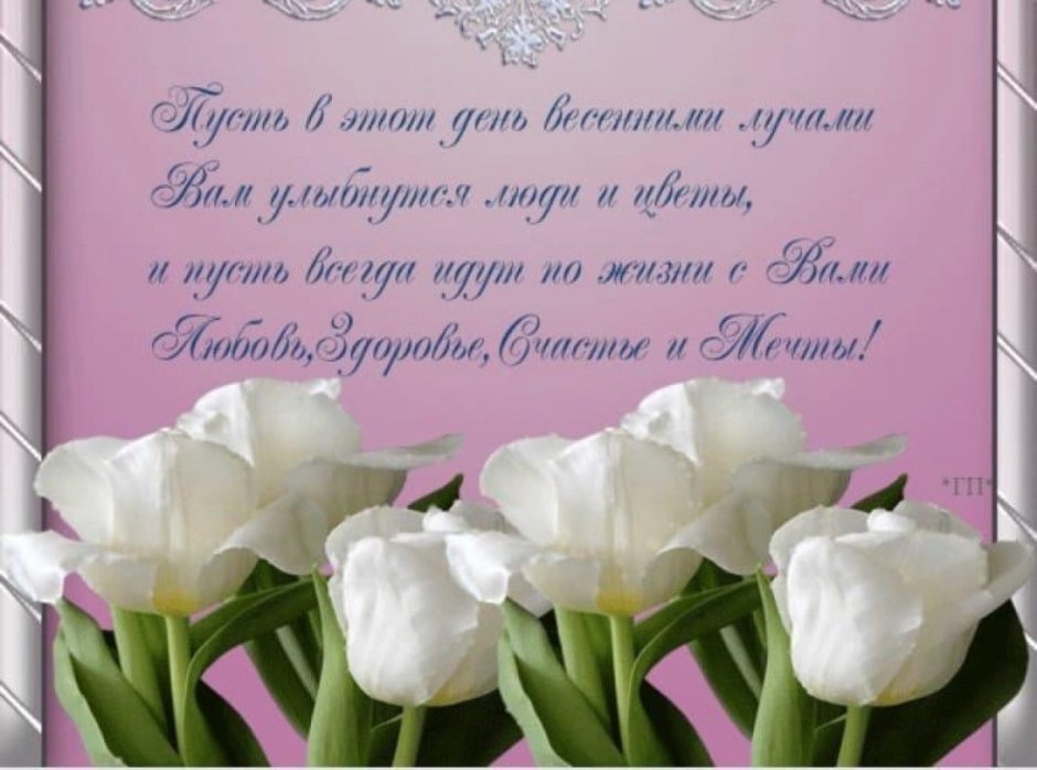 Поздравления с днём рождения весной