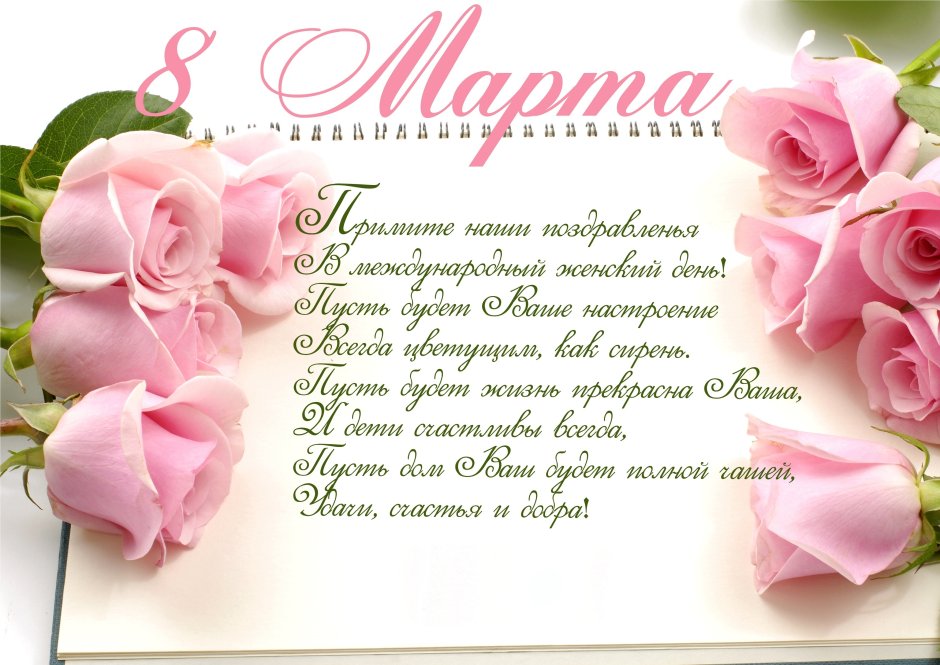Поздравления с 8 марта красивые