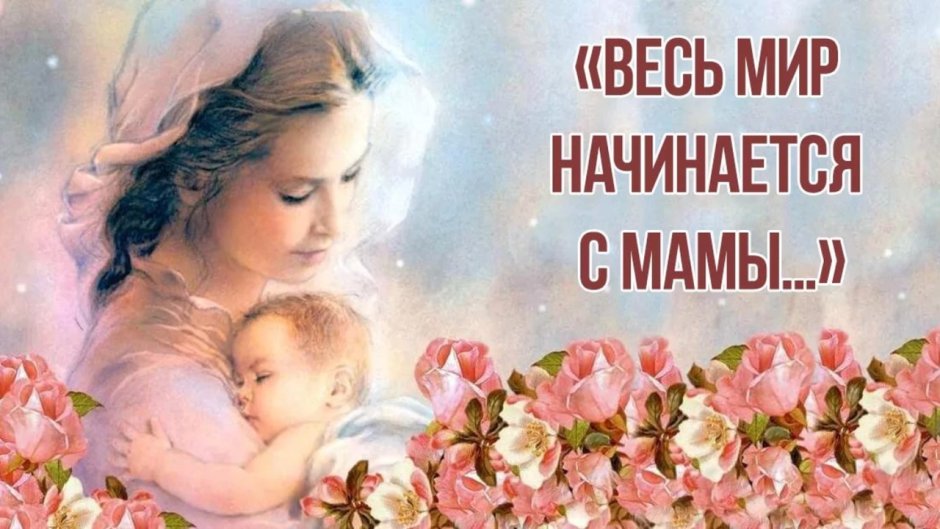 Открытки с днём матери