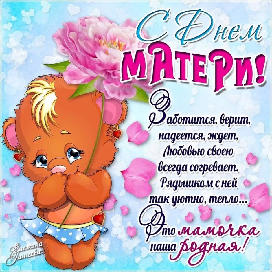 С днём мамы поздравления