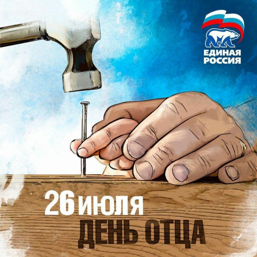 21 Июня день папы