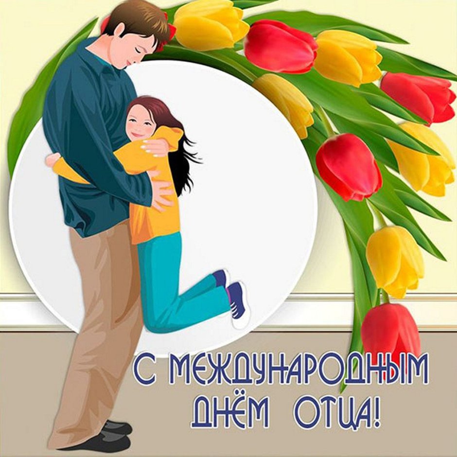 С днем отцаплздравления