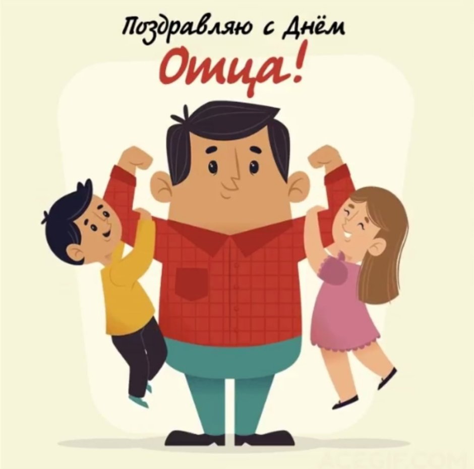 День отца 2022 открытки