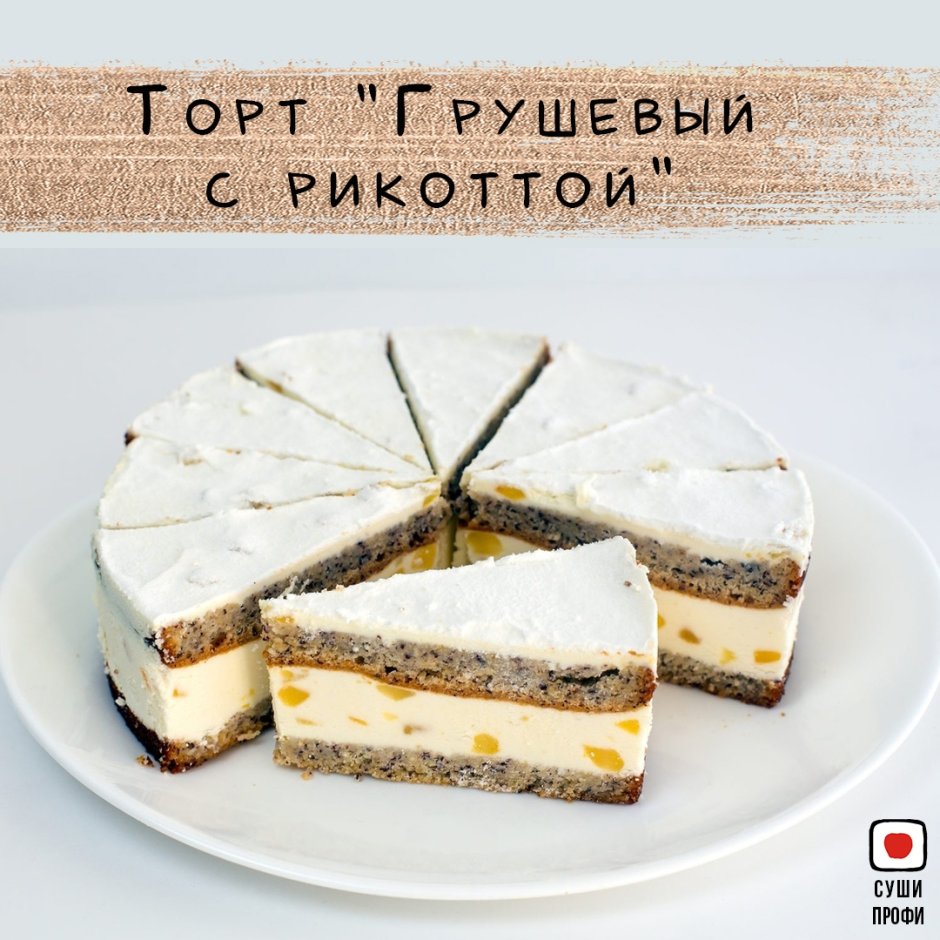 Торт грушевый с рикоттой