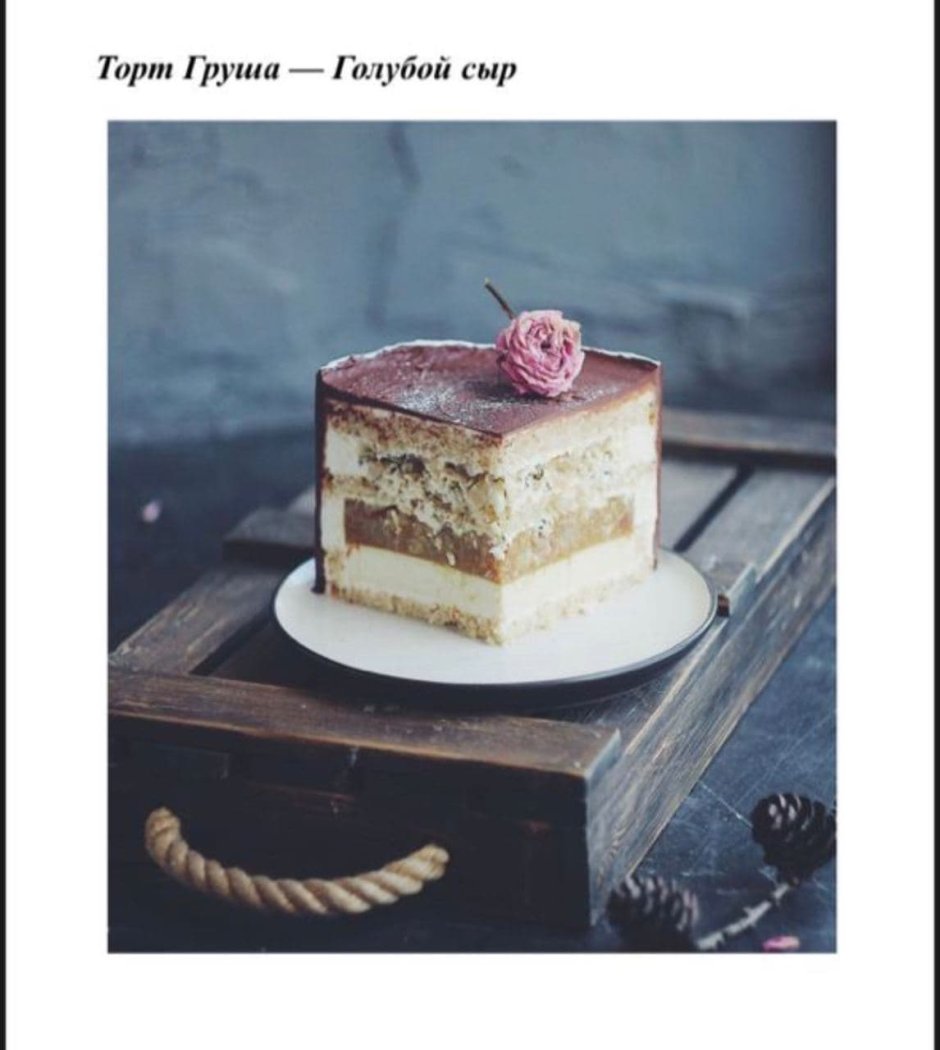 Торт с грушей и голубым сыром