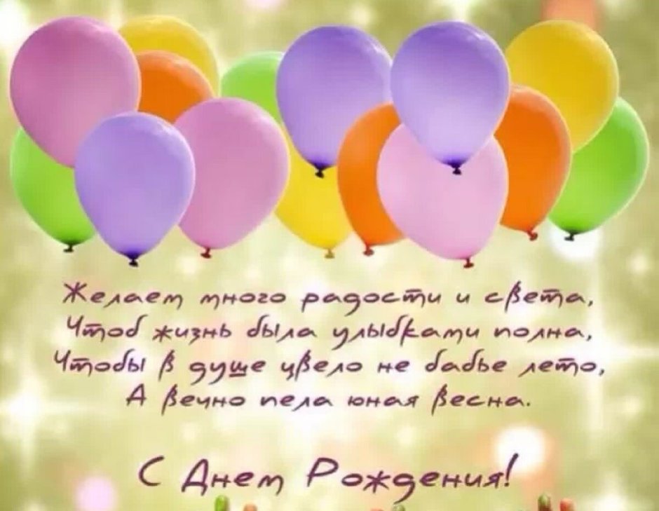 С днем рождения