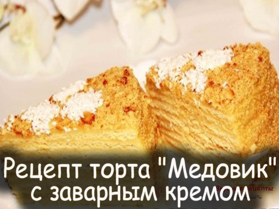 Медовый торт с заварным кремом в домашних условиях