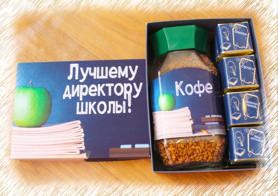 Подарок директору школы