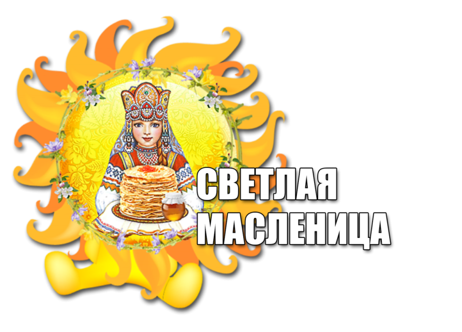 Детям о Масленице