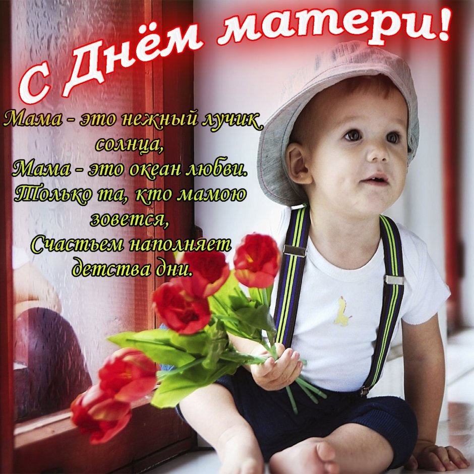 Креативное поздравление с днем матери