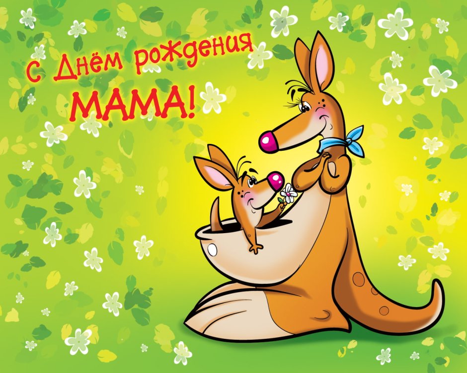 С днём мамы поздравления