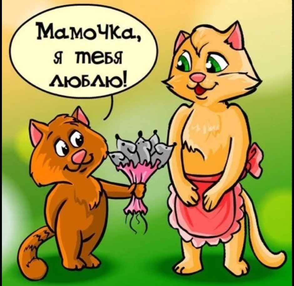 С днем мамы