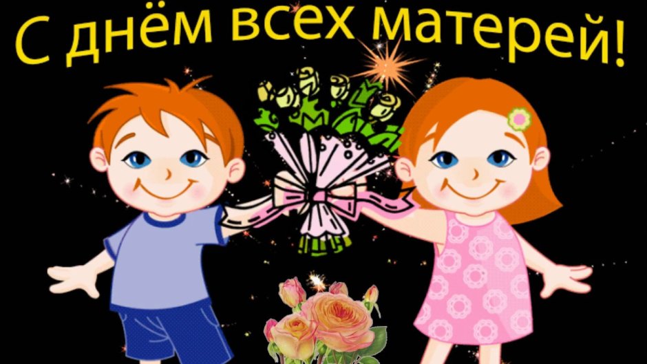 День матери